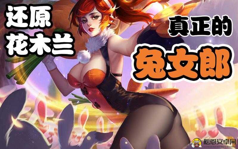 王者荣耀花木兰重做归来 兔女郎皮肤全新预览曝光